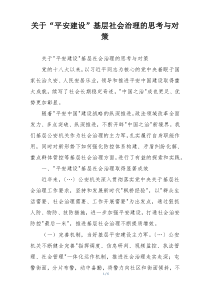 关于“平安建设”基层社会治理的思考与对策