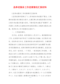 县养老服务工作进展情况汇报材料