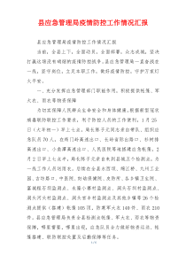 县应急管理局疫情防控工作情况汇报