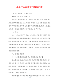 县总工会年度工作情况汇报