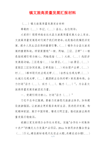 镇文旅高质量发展汇报材料