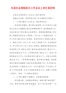 在县社会保险经办工作会议上的汇报材料