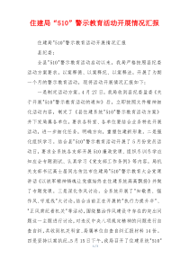 住建局“510”警示教育活动开展情况汇报