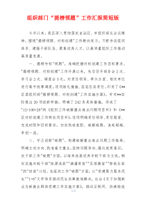 组织部门“提榜领题”工作汇报简短版