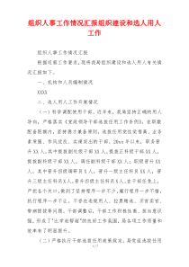 组织人事工作情况汇报组织建设和选人用人工作