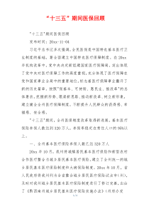 “十三五”期间医保回顾