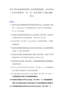 四个带头检视剖析材料（含典型案例剖析、意识形态工作责任制落实、举一反三进行剖析）11篇精编推荐