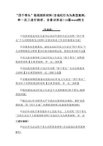 “四个带头”检视剖析材料（含违纪行为为典型案例，举一反三进行剖析、含意识形态）14篇范例参考