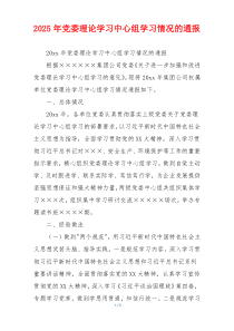 2025年党委理论学习中心组学习情况的通报