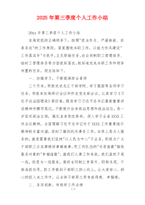 2025年第三季度个人工作小结