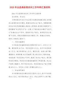 2025年全县高标准农田工作年终汇报材料