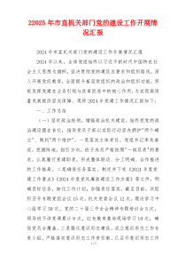 22025年市直机关部门党的建设工作开展情况汇报