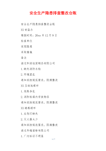 安全生产隐患排查整改台账