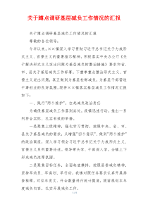 关于蹲点调研基层减负工作情况的汇报