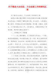 关于推进大众创业、万众创新工作的情况汇报