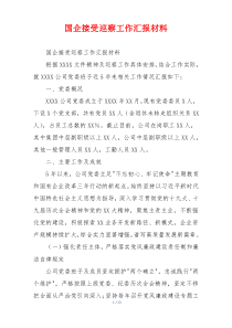 国企接受巡察工作汇报材料