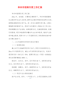 和田市招商引资工作汇报