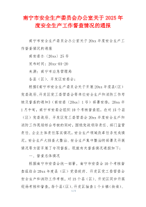 南宁市安全生产委员会办公室关于2025年度安全生产工作督查情况的通报