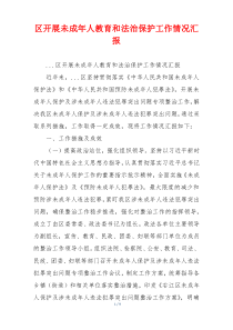 区开展未成年人教育和法治保护工作情况汇报