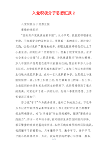 入党积极分子思想汇报2