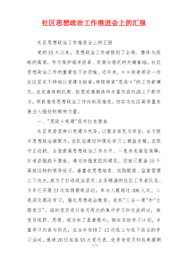社区思想政治工作推进会上的汇报