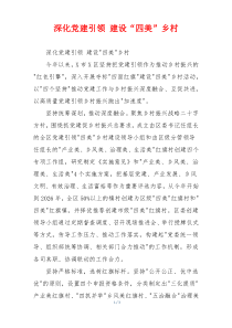 深化党建引领 建设“四美”乡村