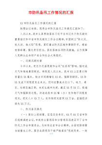 市防汛备汛工作情况的汇报