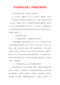 市全面深化改革工作情况汇报材料