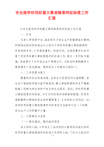 市全面学好用好重大事故隐患判定标准工作汇报