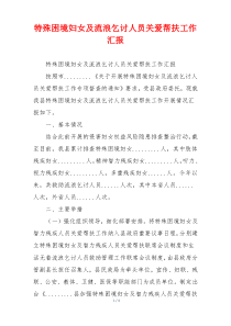 特殊困境妇女及流浪乞讨人员关爱帮扶工作汇报