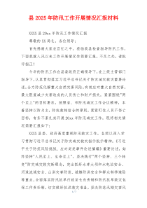县2025年防汛工作开展情况汇报材料