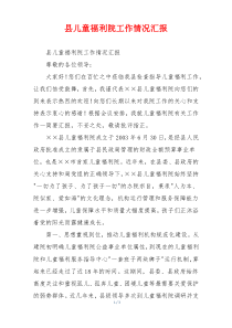 县儿童福利院工作情况汇报