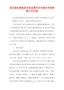县巩固拓展脱贫攻坚成果同乡村振兴有效衔接工作汇报