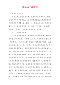 县科协工作汇报