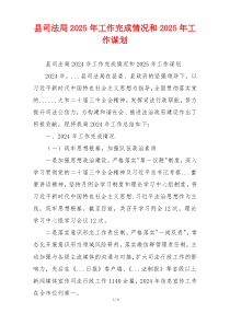 县司法局2025年工作完成情况和2025年工作谋划