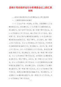 县统计局在经济运行分析调度会议上的汇报材料
