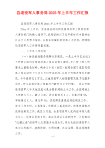 县退役军人事务局2025年上半年工作汇报