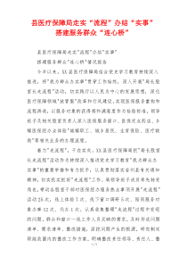 县医疗保障局走实“流程”办结“实事” 搭建服务群众“连心桥”