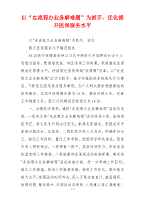 以“走流程办业务解难题”为抓手，优化提升医保服务水平