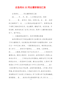 应急局长XX同志履职情况汇报