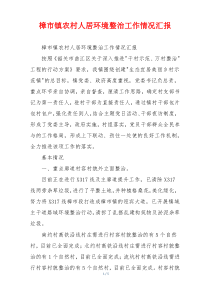 樟市镇农村人居环境整治工作情况汇报