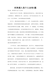 村两委入党个人自传3篇