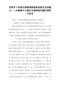 多管齐下治理交通拥堵畅通高效提升宜居魅力——对破解中心城区交通拥堵问题的调研与思考