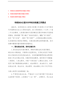 市直机关、政协办公室、市直部门2025年机关党建工作要点3篇参考
