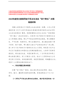 党支部领导班子围绕带头严守政治纪律和政治规矩，带头增强党性、严守纪律、砥砺作风，带头在遵规守纪、清正