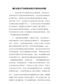 2025年履行全面从严治党政治责任方面存在的问题12条