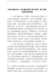 2025年在带头遵规守纪、清正廉洁前提下勇于担责、敢于创新方面存在的问题11条