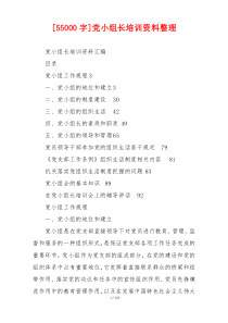 [55000字]党小组长培训资料整理