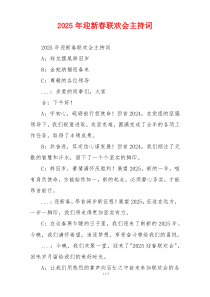 2025年迎新春联欢会主持词