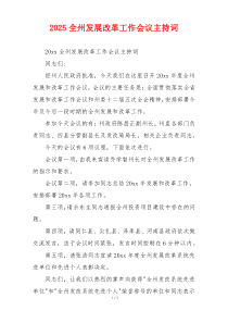 2025全州发展改革工作会议主持词